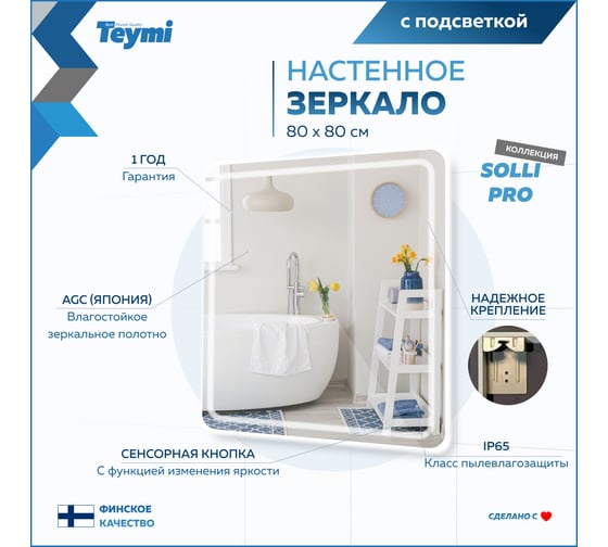 Зеркало Teymi Solli Pro 80x80, LED подсветка, сенсор T20255 ЦБ-00267410