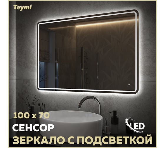 Зеркало Teymi Solli Pro 100x70, LED подсветка, сенсор T20256 ЦБ-00267406