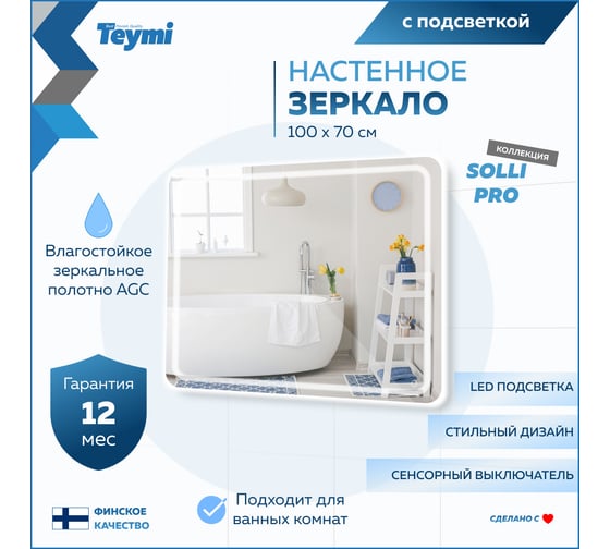 Зеркало Teymi Solli Pro 100x70, LED подсветка, сенсор T20256 ЦБ-00267406