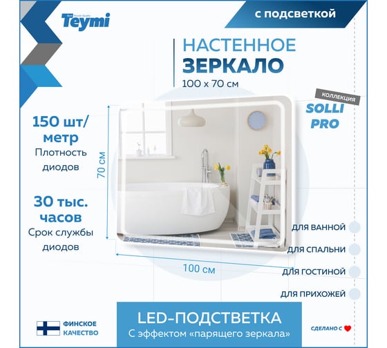Зеркало Teymi Solli Pro 100x70, LED подсветка, сенсор T20256 ЦБ-00267406