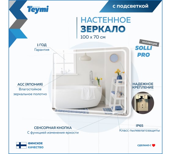 Зеркало Teymi Solli Pro 100x70, LED подсветка, сенсор T20256 ЦБ-00267406