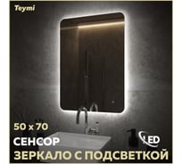 Зеркало Teymi Solli Oreol Pro 50x70, LED подсветка, сенсор T20257 ЦБ-00267402