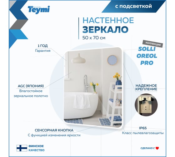 Зеркало Teymi Solli Oreol Pro 50x70, LED подсветка, сенсор T20257 ЦБ-00267402