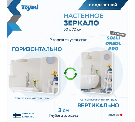 Зеркало Teymi Solli Oreol Pro 50x70, LED подсветка, сенсор T20257 ЦБ-00267402