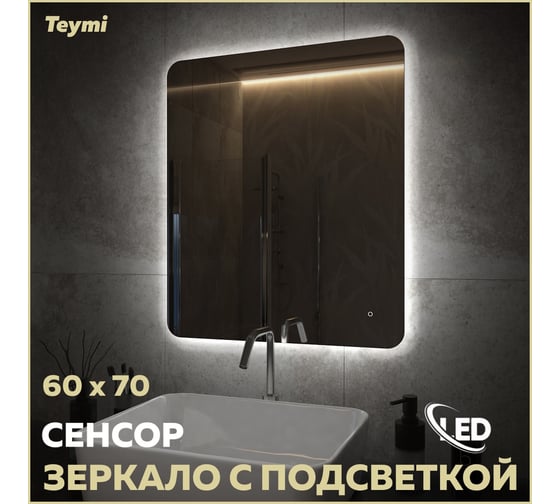 Зеркало Teymi Solli Oreol Pro 60x70, LED подсветка, сенсор T20258 ЦБ-00267403
