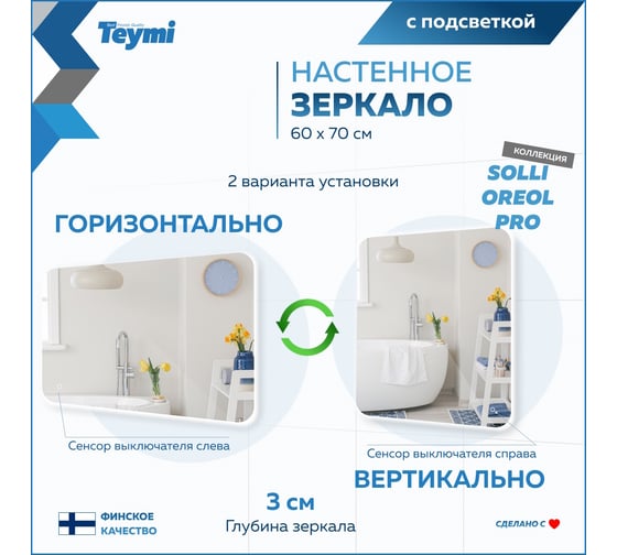 Зеркало Teymi Solli Oreol Pro 60x70, LED подсветка, сенсор T20258 ЦБ-00267403