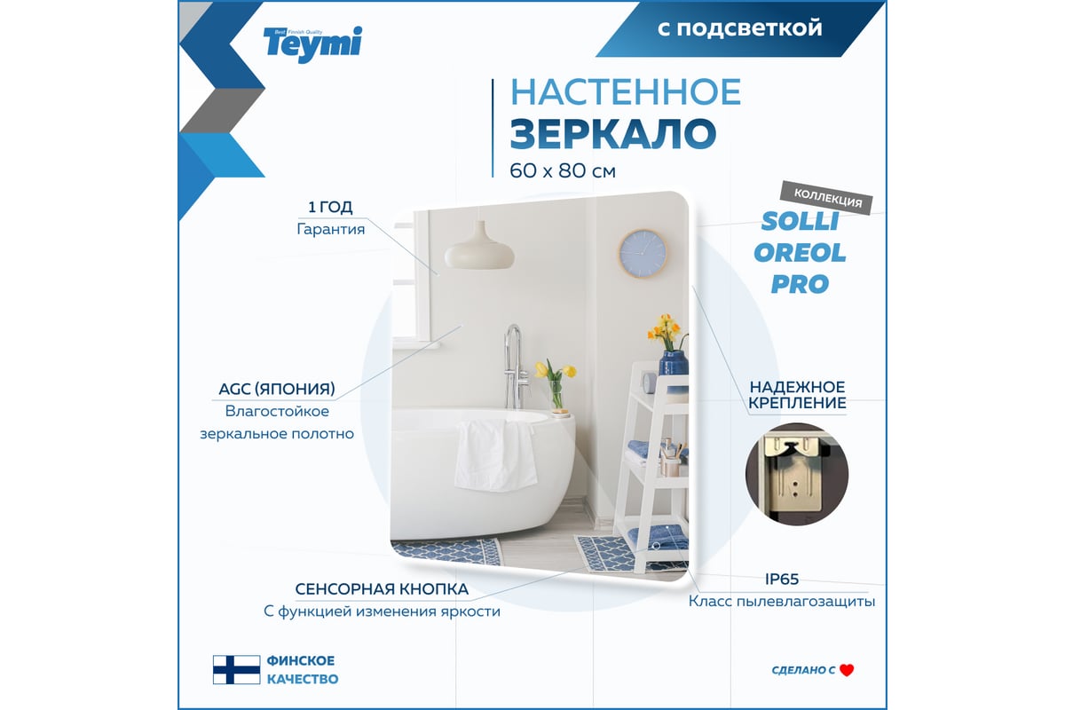 Зеркало Teymi Solli Oreol Pro 60x80, LED подсветка, сенсор T20259  ЦБ-00267404