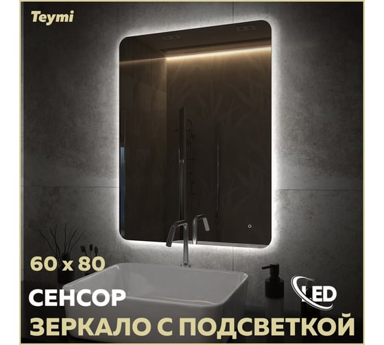 Зеркало Teymi Solli Oreol Pro 60x80, LED подсветка, сенсор T20259 ЦБ-00267404