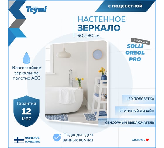 Зеркало Teymi Solli Oreol Pro 60x80, LED подсветка, сенсор T20259 ЦБ-00267404