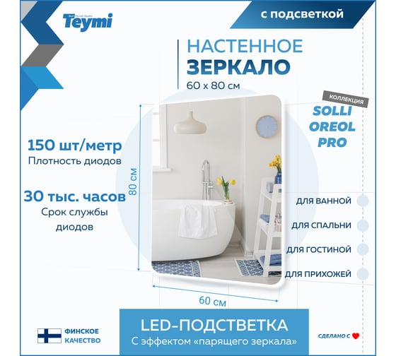 Зеркало Teymi Solli Oreol Pro 60x80, LED подсветка, сенсор T20259 ЦБ-00267404