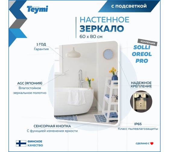 Зеркало Teymi Solli Oreol Pro 60x80, LED подсветка, сенсор T20259 ЦБ-00267404