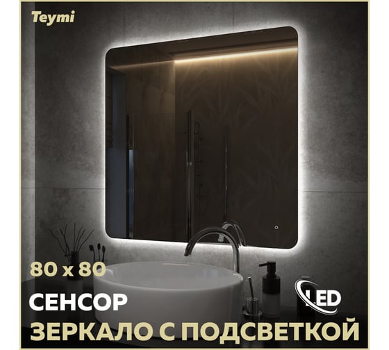 Зеркало Teymi Solli Oreol Pro 80x80, LED подсветка, сенсор T20260 ЦБ-00267405