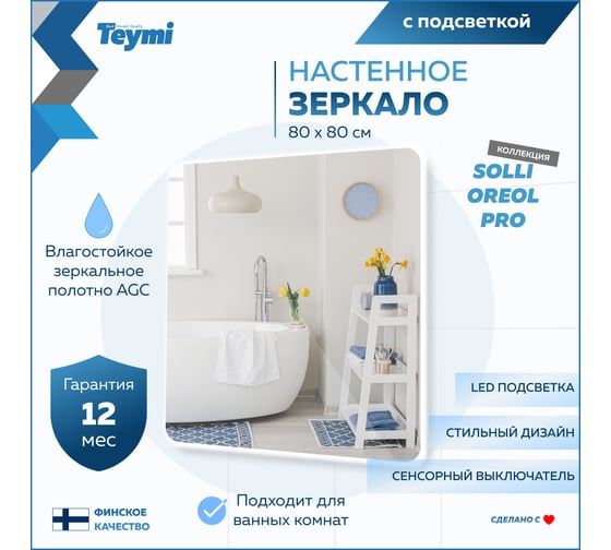 Зеркало Teymi Solli Oreol Pro 80x80, LED подсветка, сенсор T20260 ЦБ-00267405