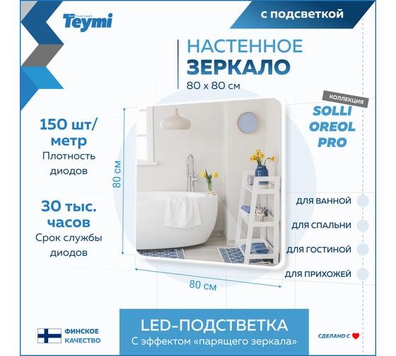 Зеркало Teymi Solli Oreol Pro 80x80, LED подсветка, сенсор T20260 ЦБ-00267405