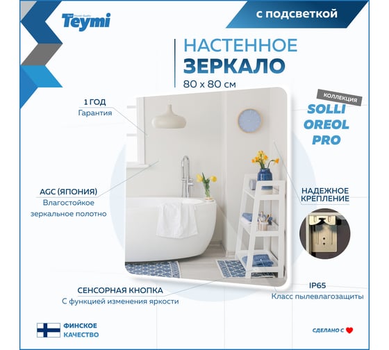 Зеркало Teymi Solli Oreol Pro 80x80, LED подсветка, сенсор T20260 ЦБ-00267405