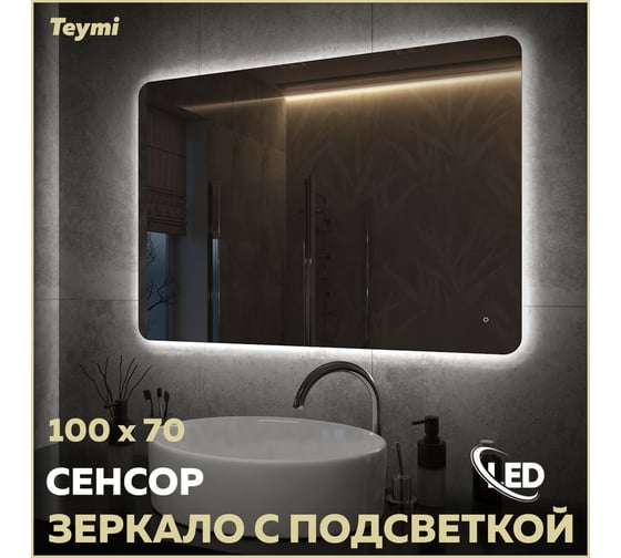 Зеркало Teymi Solli Oreol Pro 100x70, LED подсветка, сенсор T20261 ЦБ-00267401