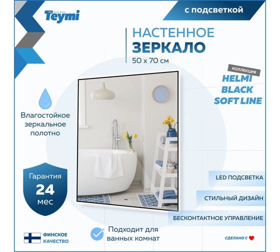 Зеркало Teymi Helmi Black Soft Line 50x70, LED подсветка, сенсор на взмах T20236 ЦБ-00267380