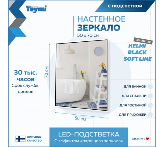 Зеркало Teymi Helmi Black Soft Line 50x70, LED подсветка, сенсор на взмах T20236 ЦБ-00267380