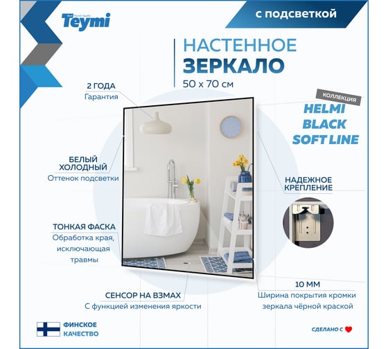 Зеркало Teymi Helmi Black Soft Line 50x70, LED подсветка, сенсор на взмах T20236 ЦБ-00267380
