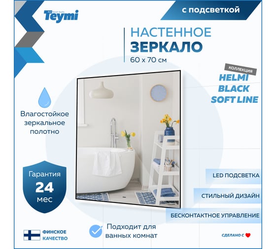 Зеркало Teymi Helmi Black Soft Line 60x70, LED подсветка, сенсор на взмах T20237 ЦБ-00267382