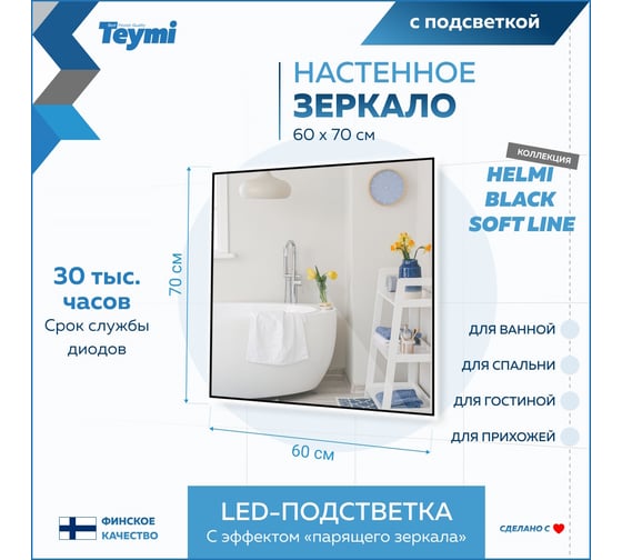Зеркало Teymi Helmi Black Soft Line 60x70, LED подсветка, сенсор на взмах T20237 ЦБ-00267382