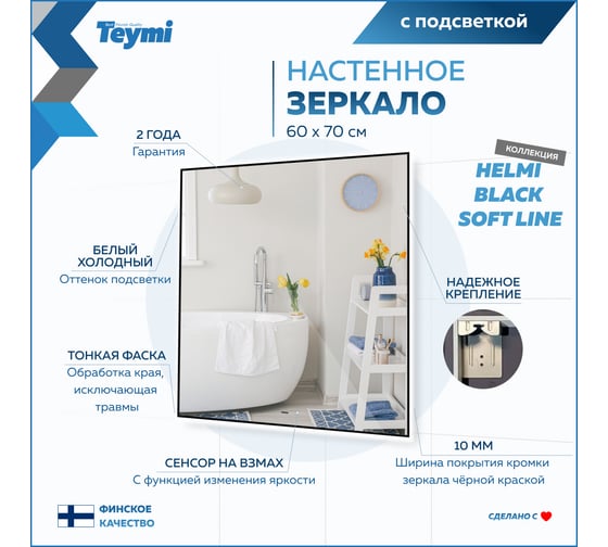 Зеркало Teymi Helmi Black Soft Line 60x70, LED подсветка, сенсор на взмах T20237 ЦБ-00267382