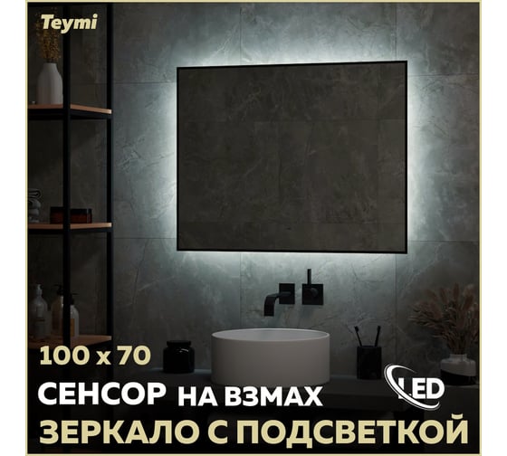 ЗеркалоTeymi Helmi Black Soft Line 100x70, LED подсветка, сенсор на взмах T20239 ЦБ-00267379