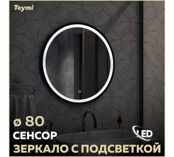 Зеркало Teymi Lina D80 Black Soft Line, LED подсветка, сенсор T20240 ЦБ-00267384
