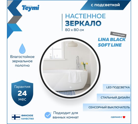 Зеркало Teymi Lina D80 Black Soft Line, LED подсветка, сенсор T20240 ЦБ-00267384