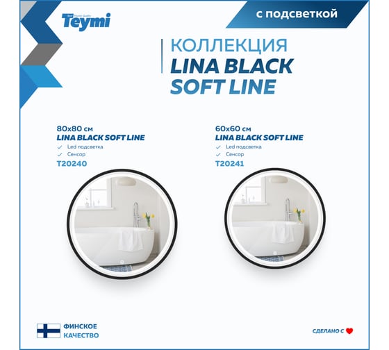 Зеркало Teymi Lina D80 Black Soft Line, LED подсветка, сенсор T20240 ЦБ-00267384