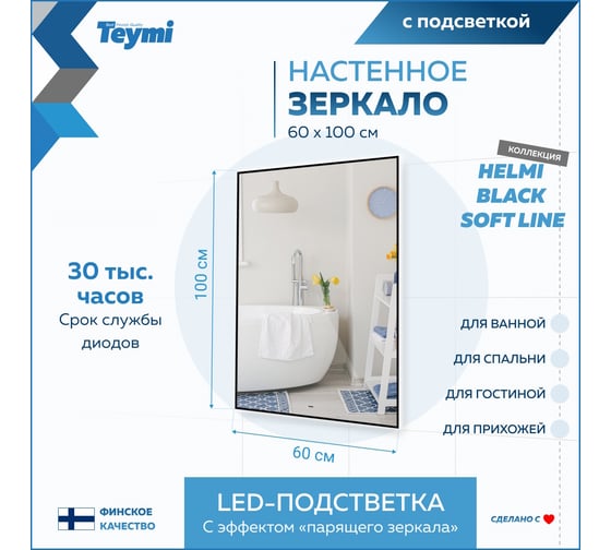 Зеркало Teymi Helmi Black Soft Line 60x100, LED подсветка, сенсор на взмах T20238 ЦБ-00267381
