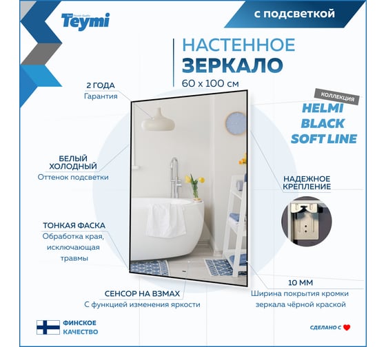 Зеркало Teymi Helmi Black Soft Line 60x100, LED подсветка, сенсор на взмах T20238 ЦБ-00267381
