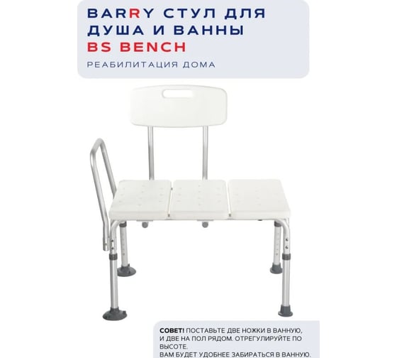 Средства для самообслуживания и ухода за инвалидами Barry серии BS: Стул для ванн BS Bench