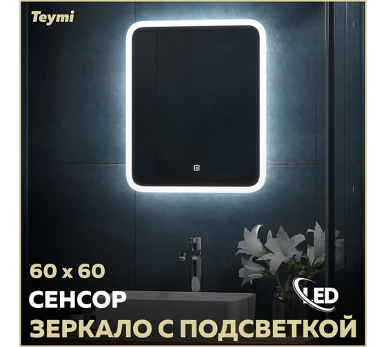Зеркало Teymi Ritta 60x60, LED подсветка, сенсор T20247 ЦБ-00267386