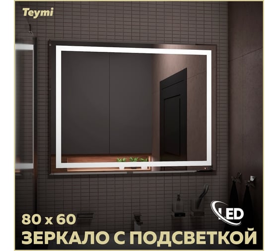 Зеркало Teymi Hanna 80x60, LED подсветка T20251 ЦБ-00267378