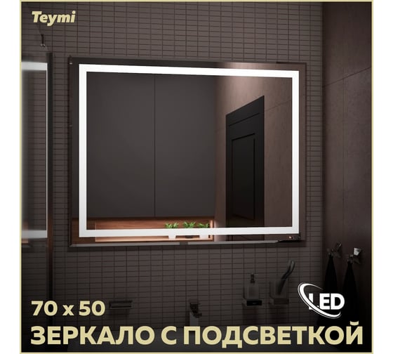 Зеркало Teymi Hanna 70x50, LED подсветка T20250 ЦБ-00267377