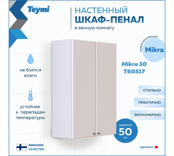 Навесной шкаф Teymi Mikra 50, белый T60517 ЦБ-00267426