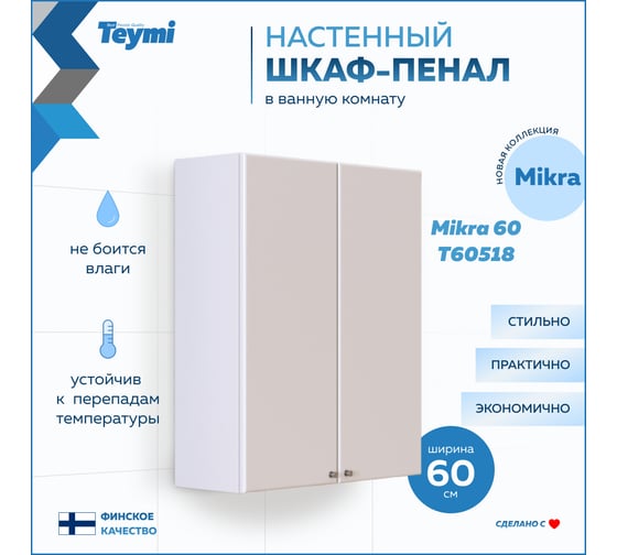 Навесной шкаф Teymi Mikra 60, белый T60518 ЦБ-00267427
