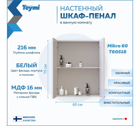Навесной шкаф Teymi Mikra 60, белый T60518 ЦБ-00267427
