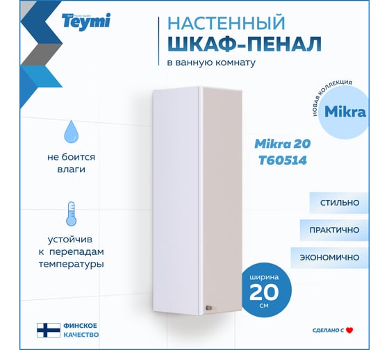 Навесной шкаф Teymi Mikra 20, белый T60514 ЦБ-00267422