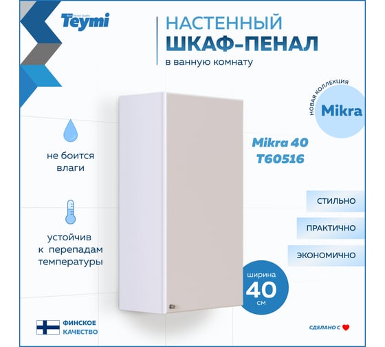 Навесной шкаф Teymi Mikra 40, белый T60516 ЦБ-00267424