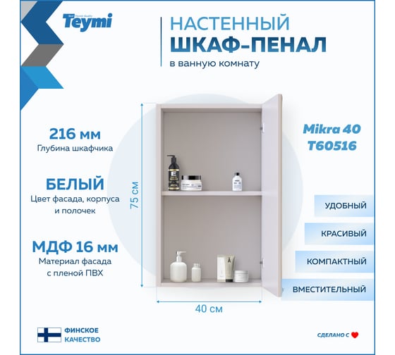 Навесной шкаф Teymi Mikra 40, белый T60516 ЦБ-00267424
