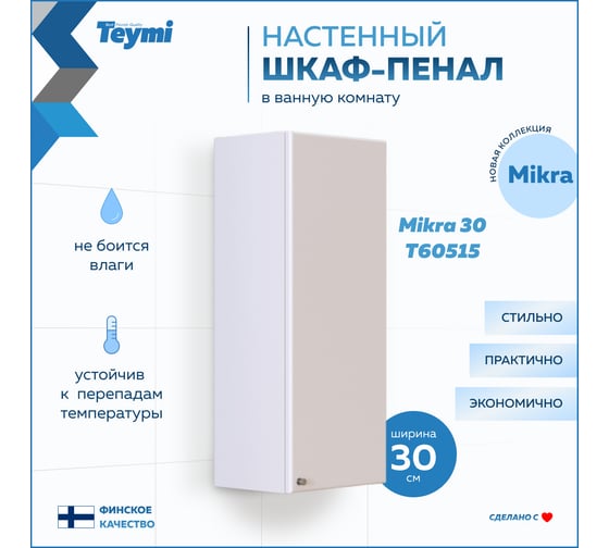 Навесной шкаф Teymi Mikra 30, белый T60515 ЦБ-00267423