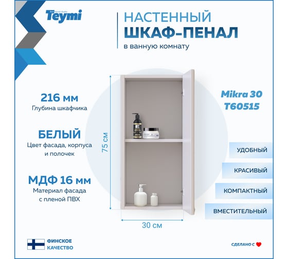 Навесной шкаф Teymi Mikra 30, белый T60515 ЦБ-00267423