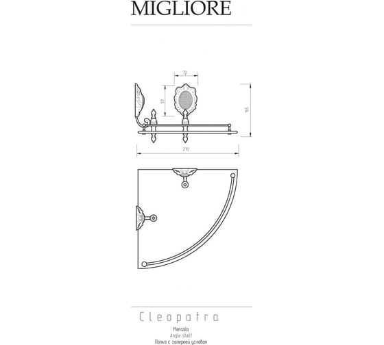 Полка Migliore CLEOPATRA c галереей угловая, стекло матовое/золото 16694