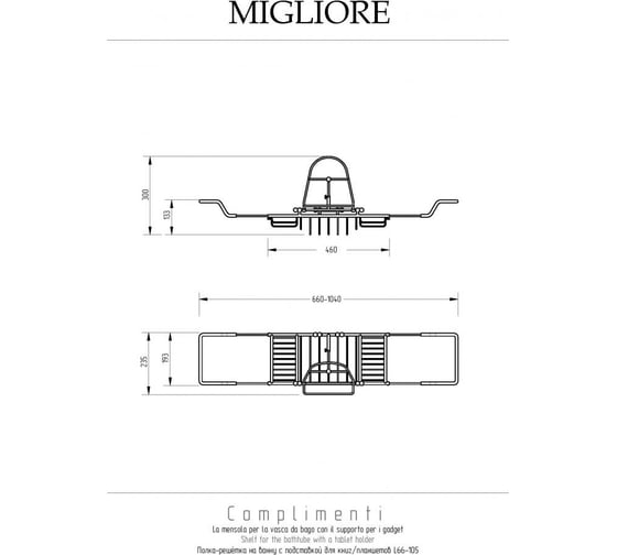 Полка-решётка на ванну Migliore COMPLEMENTI с подставкой для книг, хром 22004