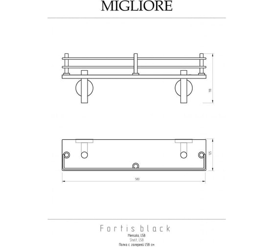 Полка Migliore FORTIS c галереей L58 см, матовое стекло/черный матовый 31767