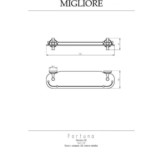 Полка Migliore FORTUNA c галереей, L50 см, стекло матовое/бронза 27668