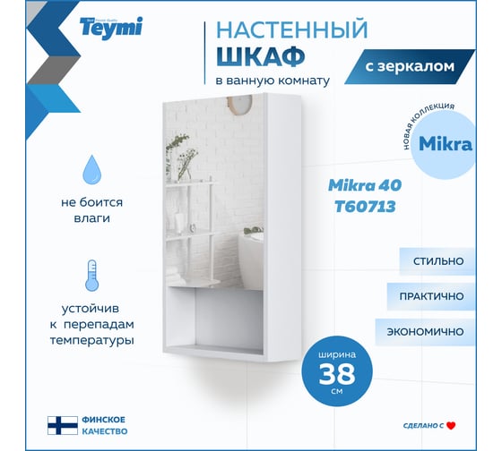 Зеркальный шкаф Teymi Mikra 40, белый T60713 ЦБ-00267416