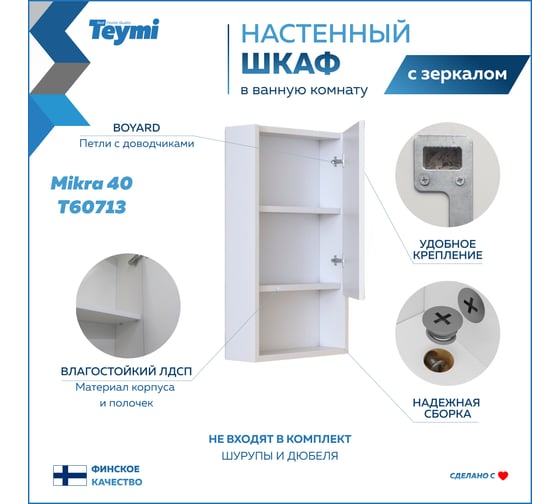 Зеркальный шкаф Teymi Mikra 40, белый T60713 ЦБ-00267416